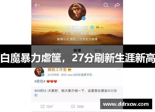 白魔暴力虐筐，27分刷新生涯新高