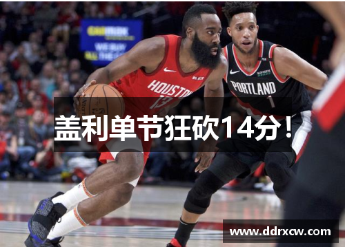 盖利单节狂砍14分！