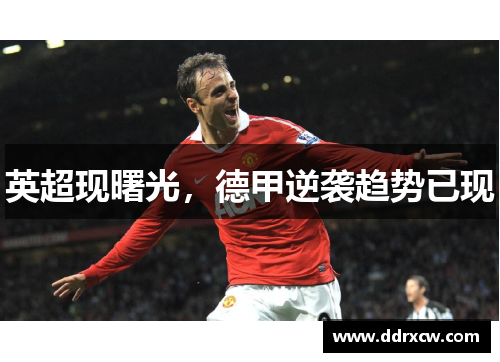 英超现曙光，德甲逆袭趋势已现