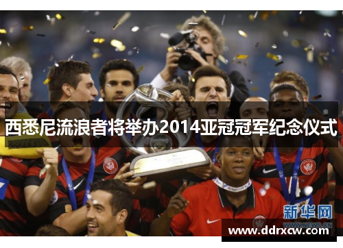 西悉尼流浪者将举办2014亚冠冠军纪念仪式