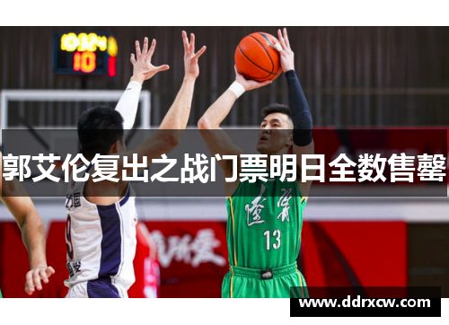 郭艾伦复出之战门票明日全数售罄